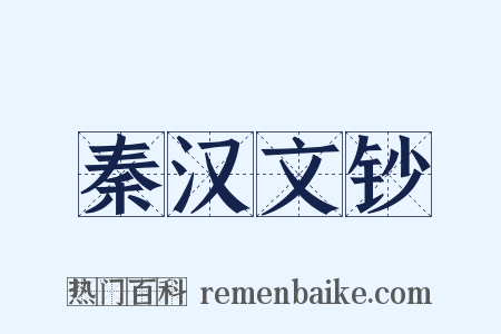 秦汉文钞是什么意思的图片